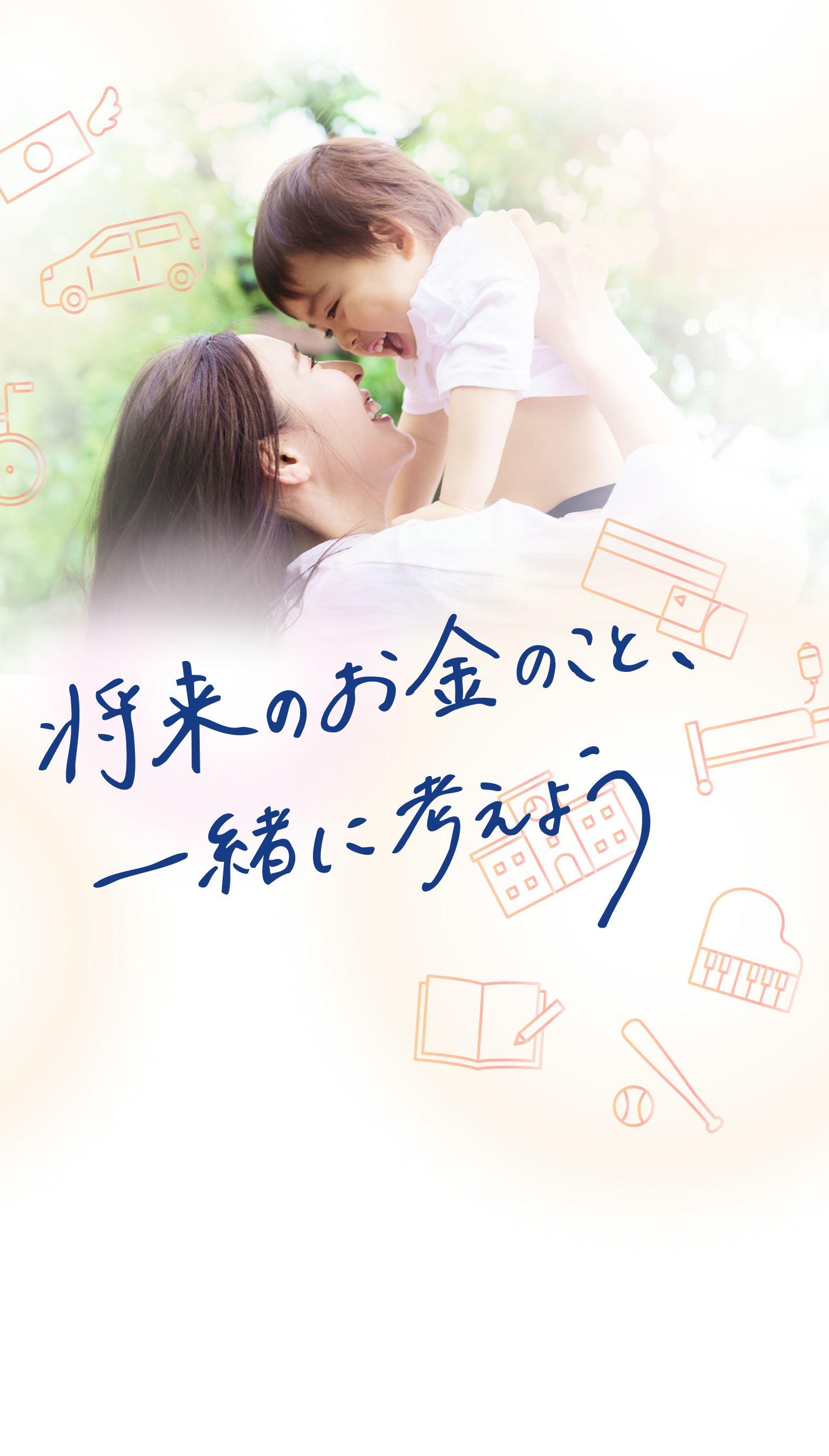将来のお金のこと、一緒に考えよう